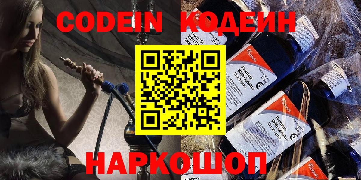 Кодеин Purple Drank Ачинск